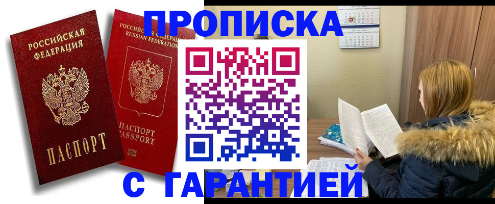 прописка гарантия в Удачном